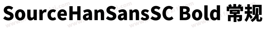 SourceHanSansSC Bold 常规字体转换